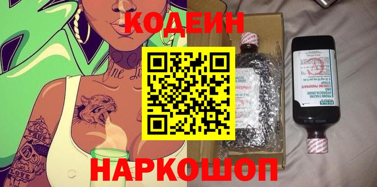 Кодеин Purple Drank Великий Устюг